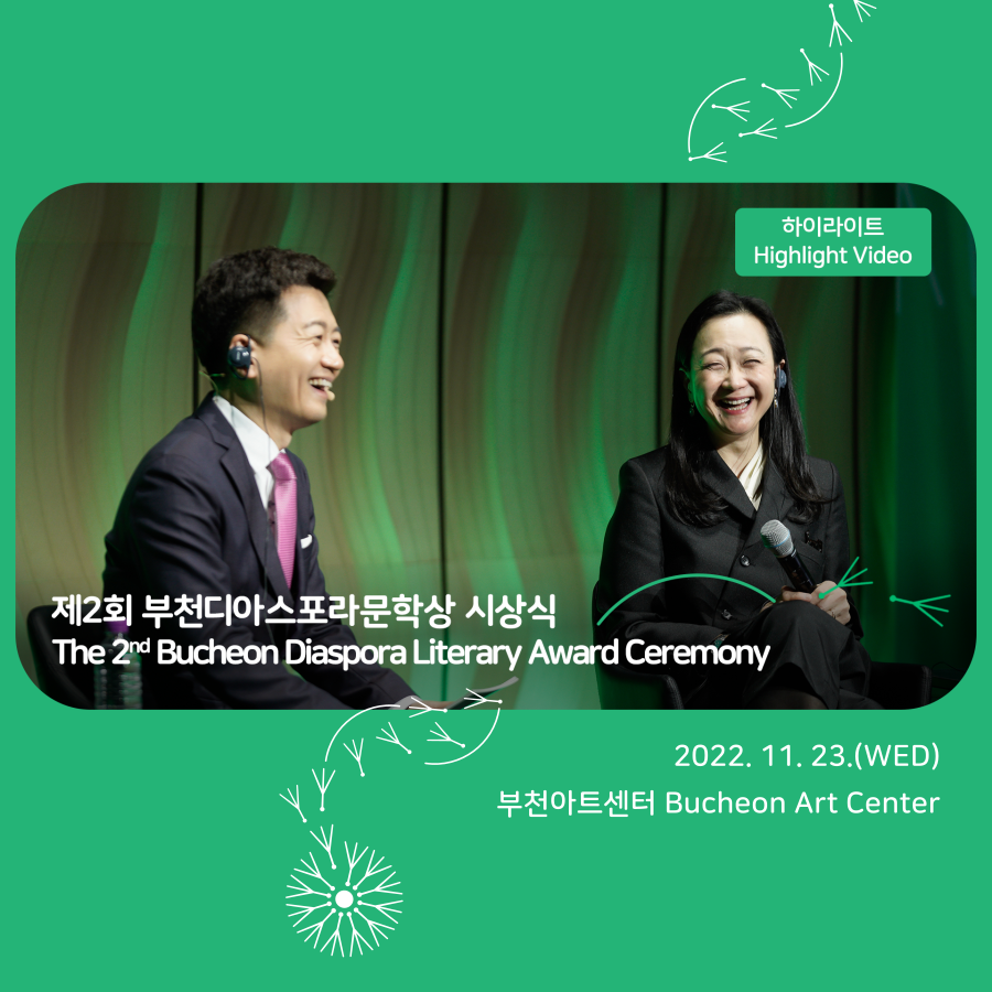 Highlight : The 2nd Bucheon Diaspora Literary Award Ceremony